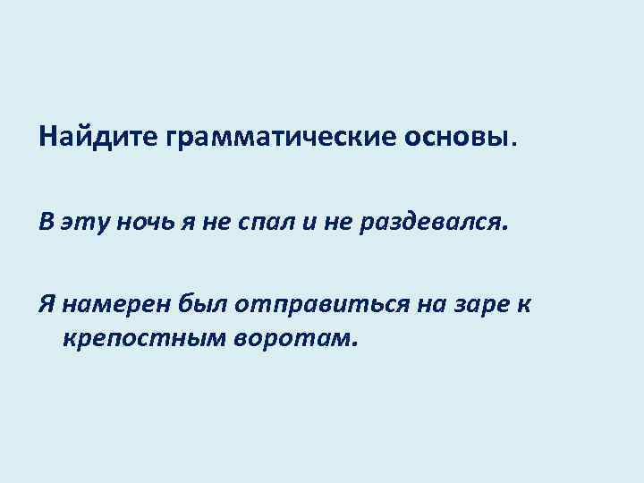 Найдите грамматические основы. В эту ночь я не спал и не раздевался. Я намерен