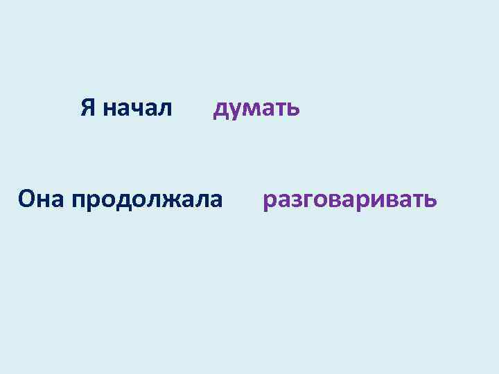 Я начал думать Она продолжала разговаривать 