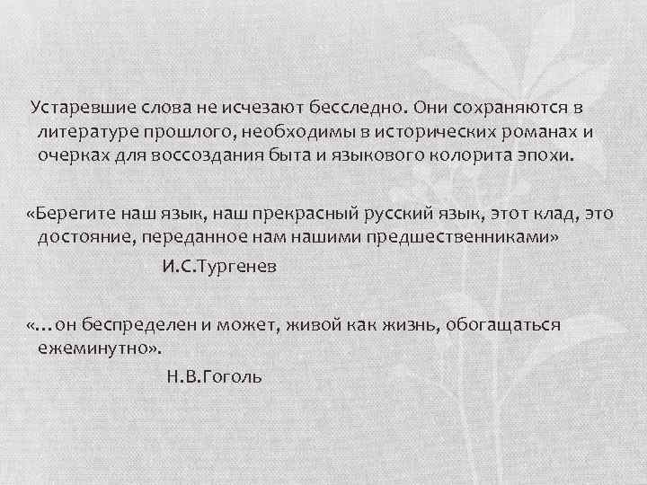  Устаревшие слова не исчезают бесследно. Они сохраняются в литературе прошлого, необходимы в исторических