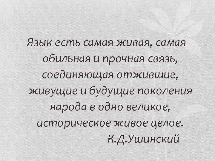 Язык есть самая. Язык есть самая Живая самая обильная и прочная связь соединяющая. Язык есть самая Живая. Язык есть самая Живая обильная и прочная. Язык есть самая Живая самая обильная.