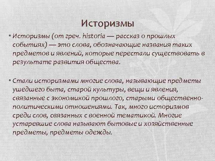 Историзмы 6 класс. Историзмы. Историзмы примеры слов и их значение. Слова историзмы. Историзмы это кратко.