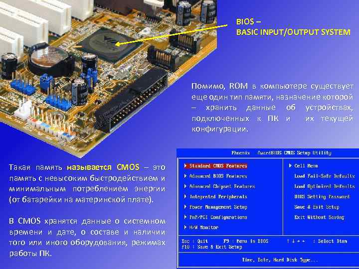 BIOS – BASIC INPUT/OUTPUT SYSTEM Помимо, ROM в компьютере существует еще один тип памяти,