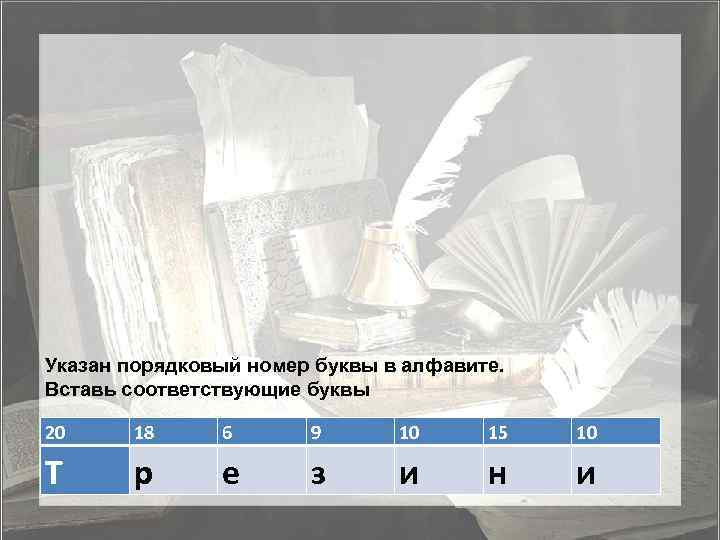 Указан порядковый номер буквы в алфавите. Вставь соответствующие буквы 20 18 6 9 10