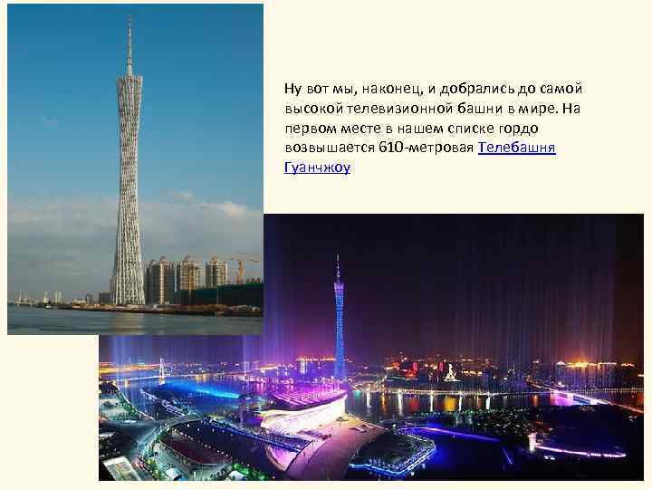 Ну вот мы, наконец, и добрались до самой высокой телевизионной башни в мире. На