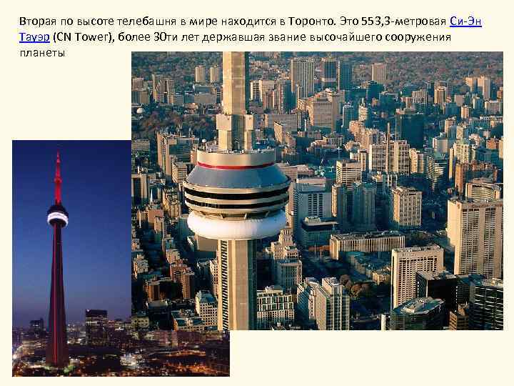 Вторая по высоте телебашня в мире находится в Торонто. Это 553, 3 -метровая Си-Эн