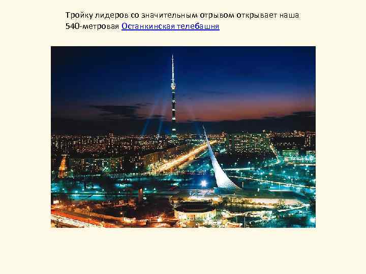 Тройку лидеров со значительным отрывом открывает наша 540 -метровая Останкинская телебашня 