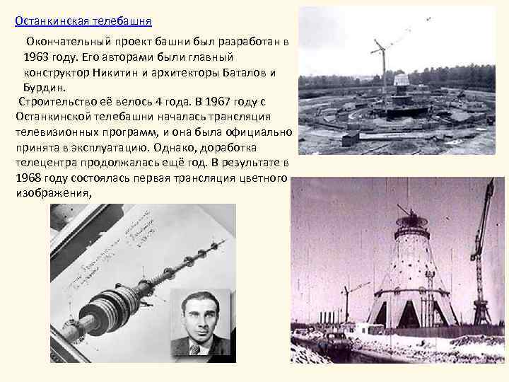 Останкинская телебашня Окончательный проект башни был разработан в 1963 году. Его авторами были главный