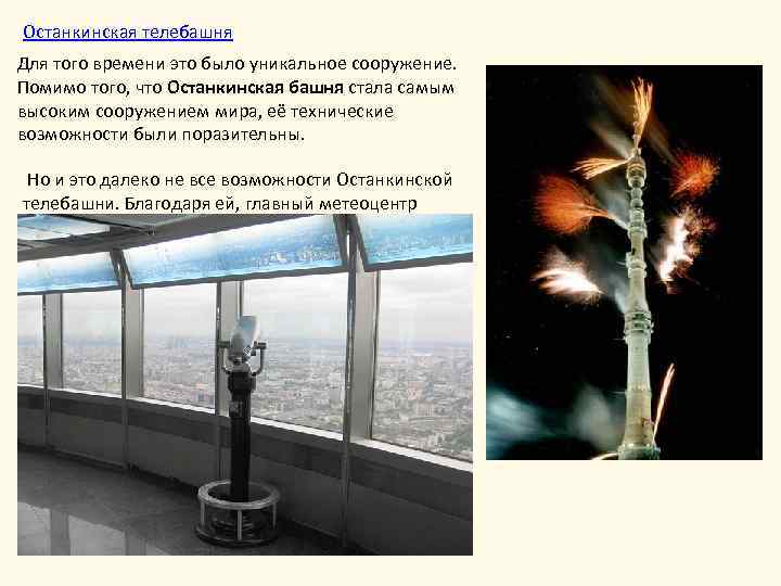 Останкинская телебашня Для того времени это было уникальное сооружение. Помимо того, что Останкинская башня