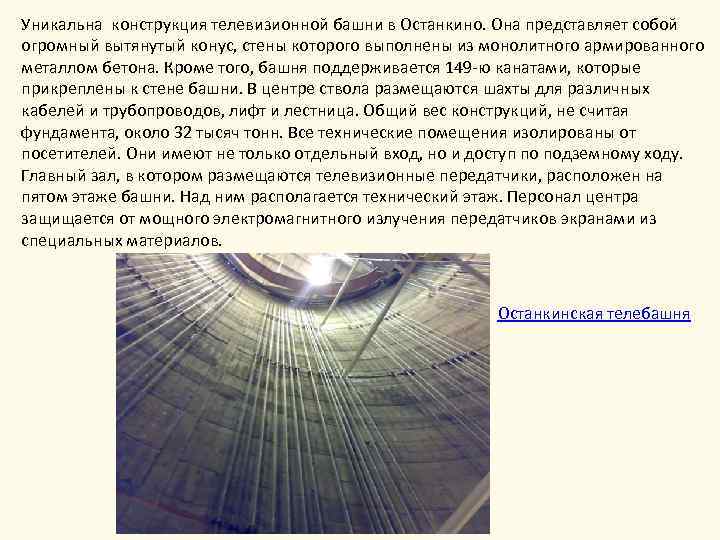 Уникальна конструкция телевизионной башни в Останкино. Она представляет собой огромный вытянутый конус, стены которого