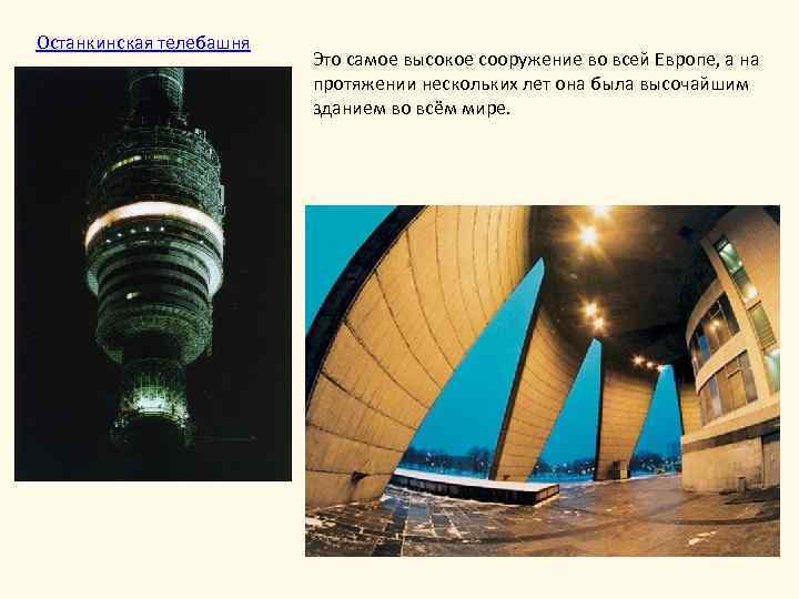 Останкинская телебашня Это самое высокое сооружение во всей Европе, а на протяжении нескольких лет
