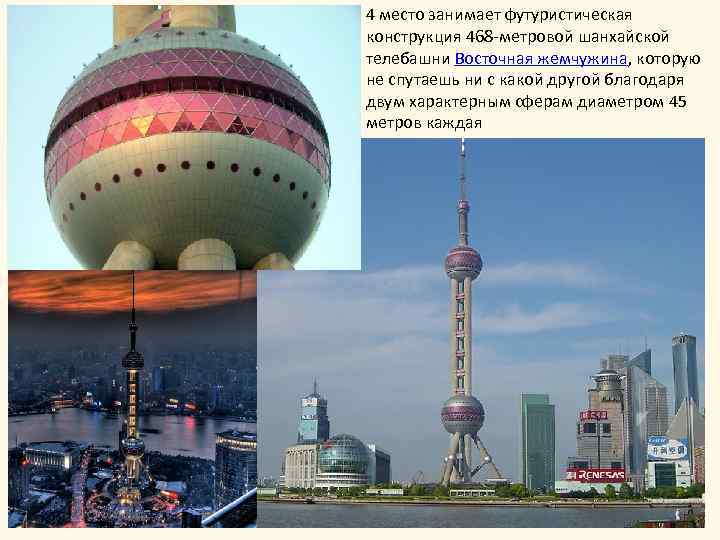 4 место занимает футуристическая конструкция 468 -метровой шанхайской телебашни Восточная жемчужина, которую не спутаешь