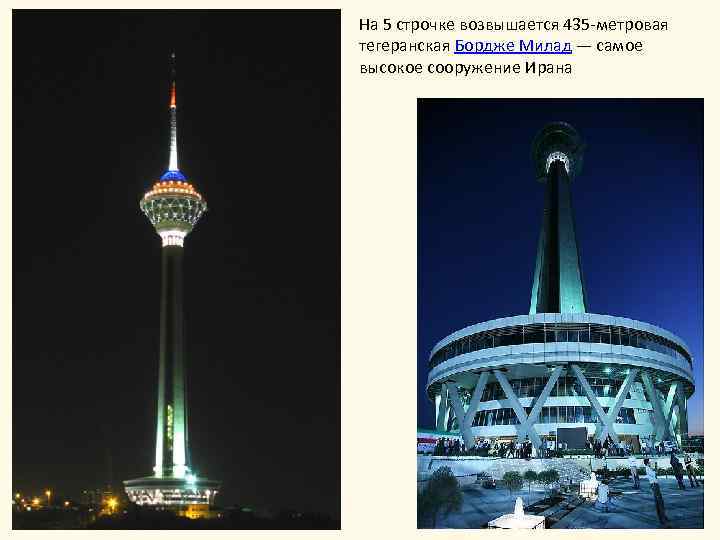 На 5 строчке возвышается 435 -метровая тегеранская Бордже Милад — самое высокое сооружение Ирана