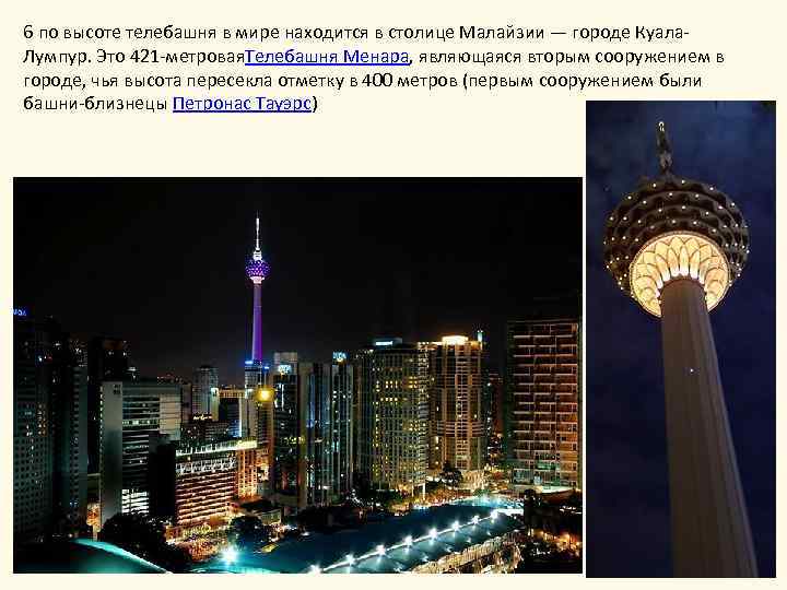 6 по высоте телебашня в мире находится в столице Малайзии — городе Куала. Лумпур.