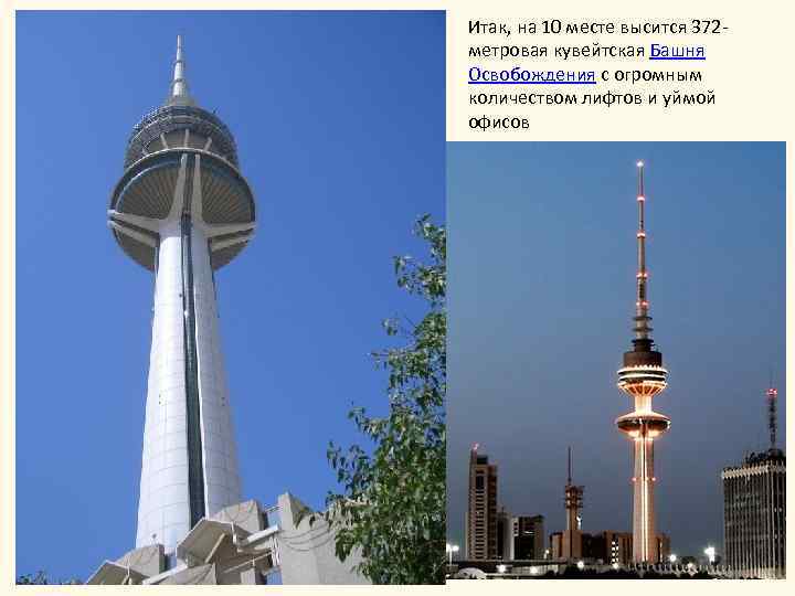 Итак, на 10 месте высится 372 метровая кувейтская Башня Освобождения с огромным количеством лифтов