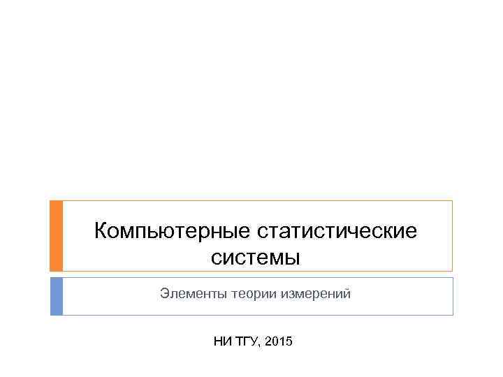 Компьютерные статистические системы Элементы теории измерений НИ ТГУ, 2015 