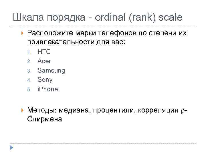 Шкала порядка - ordinal (rank) scale Расположите марки телефонов по степени их привлекательности для