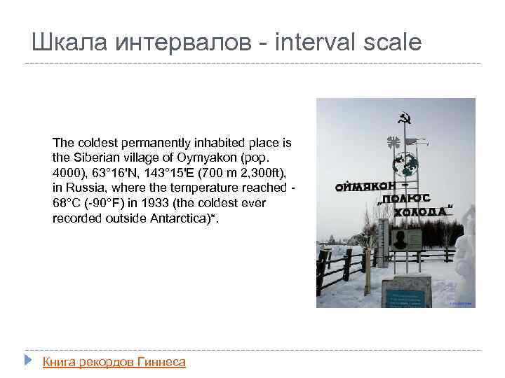 Шкала интервалов - interval scale The coldest permanently inhabited place is the Siberian village