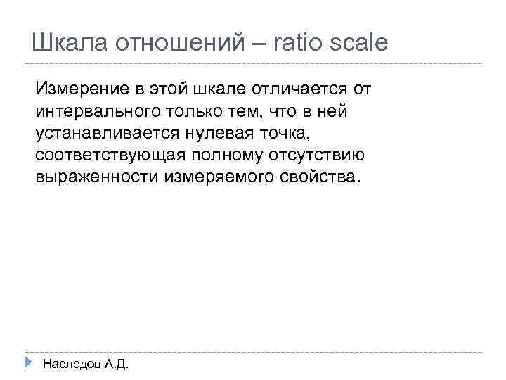 Шкала отношений – ratio scale Измерение в этой шкале отличается от интервального только тем,