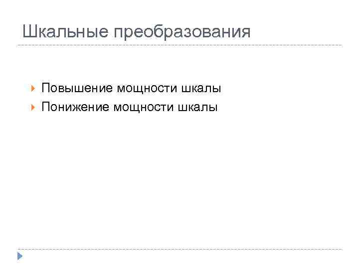 Шкальные преобразования Повышение мощности шкалы Понижение мощности шкалы 