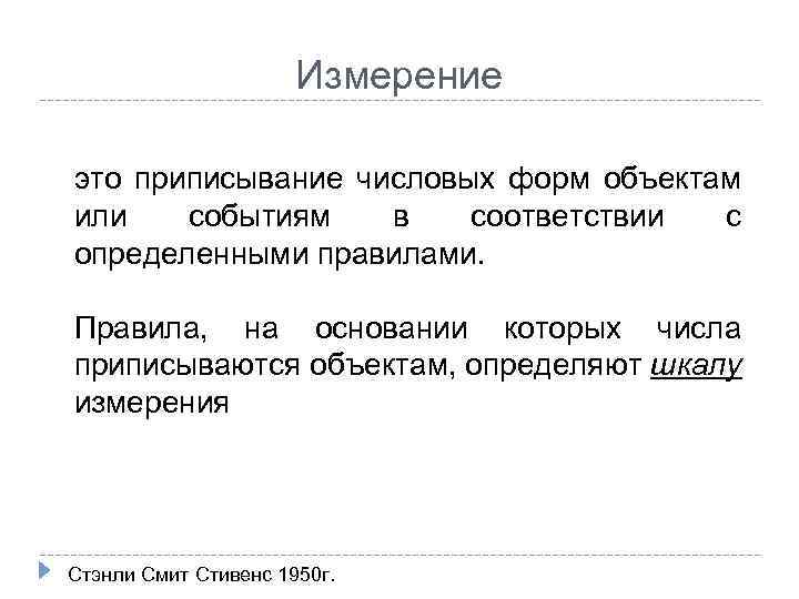 Измерение это приписывание числовых форм объектам или событиям в соответствии с определенными правилами. Правила,