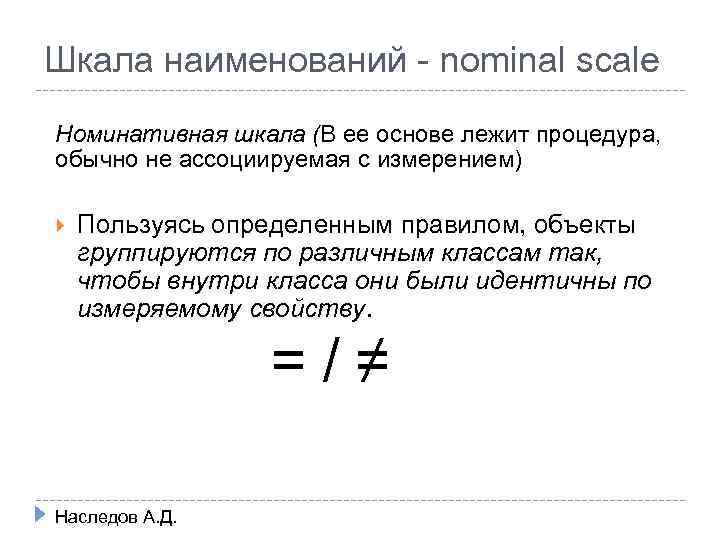 Шкала наименований - nominal scale Номинативная шкала (В ее основе лежит процедура, обычно не