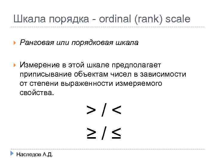 Шкала порядка - ordinal (rank) scale Ранговая или порядковая шкала Измерение в этой шкале