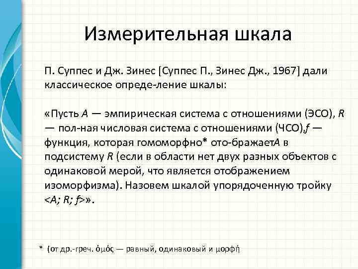 Измерительная шкала П. Суппес и Дж. Зинес [Суппес П. , Зинес Дж. , 1967]