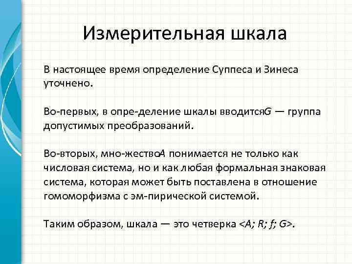 Измерительная шкала В настоящее время определение Суппеса и Зинеса уточнено. Во первых, в опре