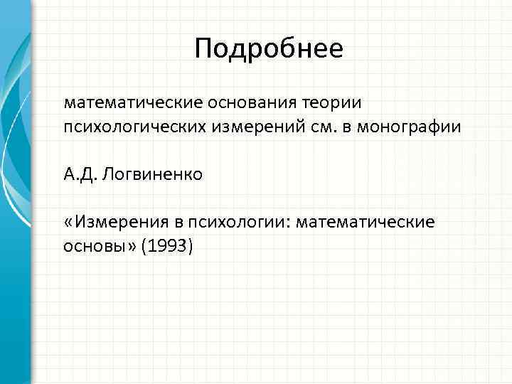 Подробнее математические основания теории психологических измерений см. в монографии А. Д. Логвиненко «Измерения в