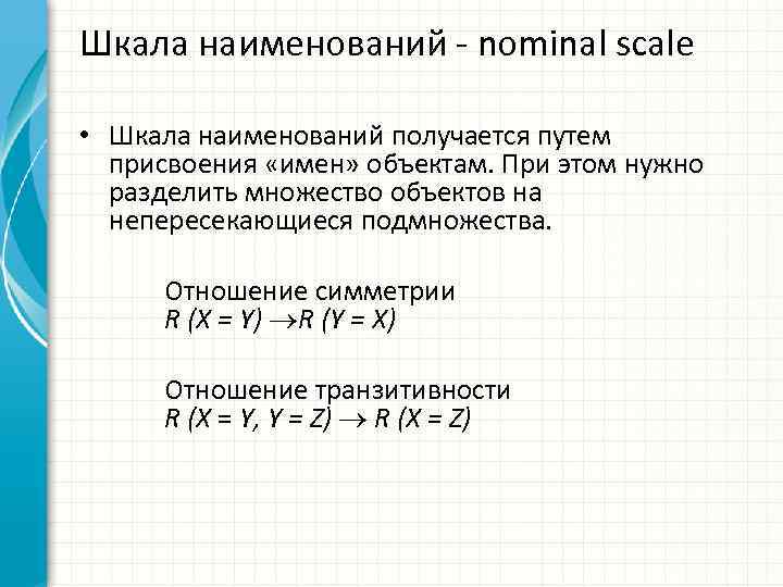 Шкала наименований nominal scale • Шкала наименований получается путем присвоения «имен» объектам. При этом