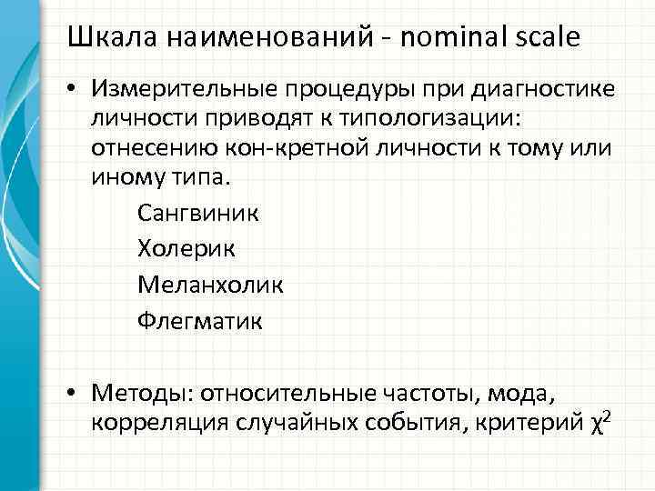 Шкала наименований nominal scale • Измерительные процедуры при диагностике личности приводят к типологизации: отнесению