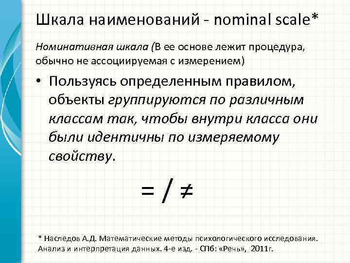 Шкала наименований nominal scale* Номинативная шкала (В ее основе лежит процедура, обычно не ассоциируемая