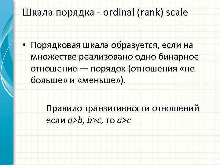 Шкала порядка ordinal (rank) scale • Порядковая шкала образуется, если на множестве реализовано одно