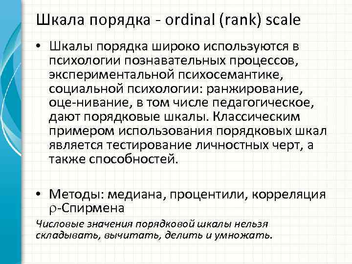 Шкала порядка ordinal (rank) scale • Шкалы порядка широко используются в психологии познавательных процессов,