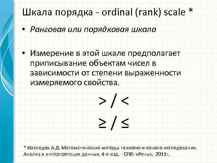 Шкала порядка ordinal (rank) scale * • Ранговая или порядковая шкала • Измерение в