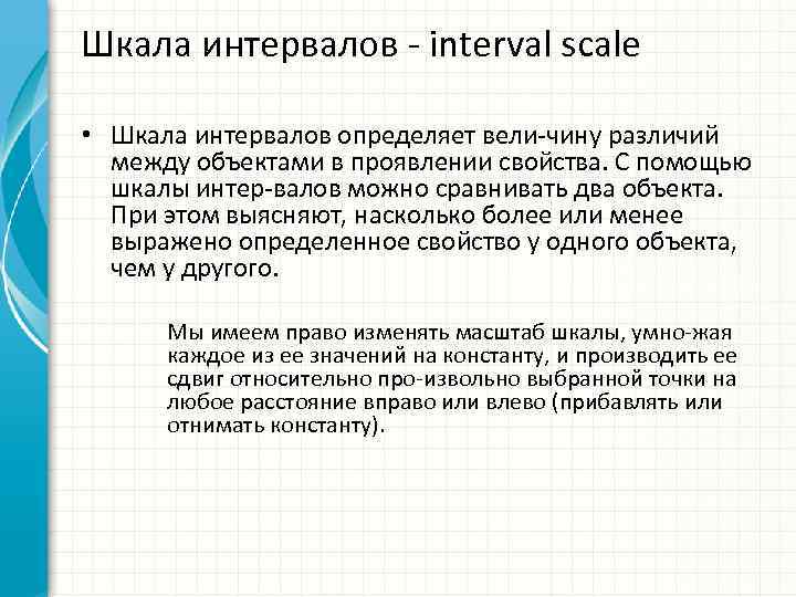 Шкала интервалов interval scale • Шкала интервалов определяет вели чину различий между объектами в