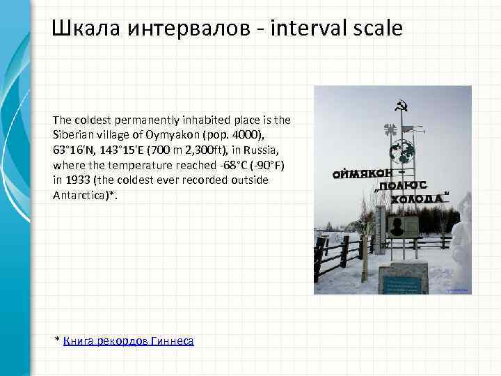 Шкала интервалов interval scale The coldest permanently inhabited place is the Siberian village of