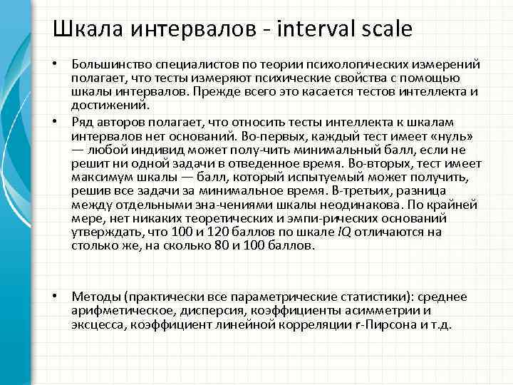 Шкала интервалов interval scale • Большинство специалистов по теории психологических измерений полагает, что тесты