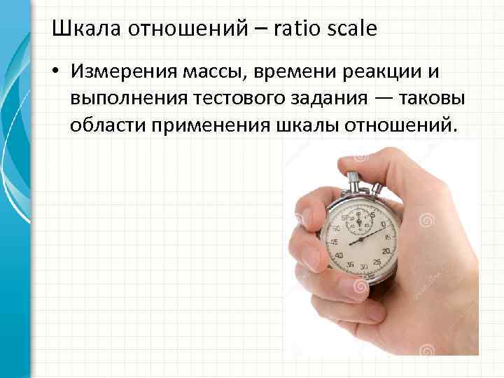 Время выполнено. Шкала отношений в метрологии. Шкала равных отношений.