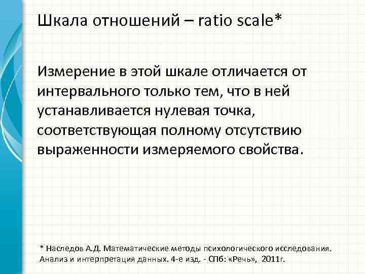 Шкала отношений – ratio scale* Измерение в этой шкале отличается от интервального только тем,