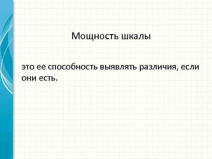 Мощность шкалы это ее способность выявлять различия, если они есть. 