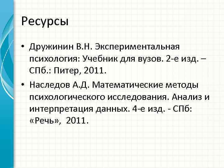 Ресурсы • Дружинин В. Н. Экспериментальная психология: Учебник для вузов. 2 е изд. –