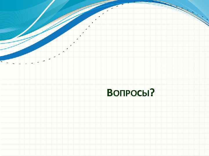 ВОПРОСЫ? 