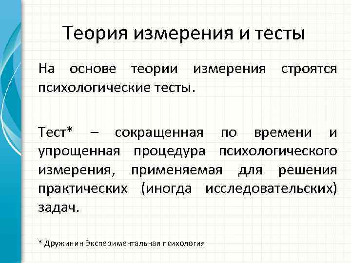 Теория измерения и тесты На основе теории измерения строятся психологические тесты. Тест* – сокращенная