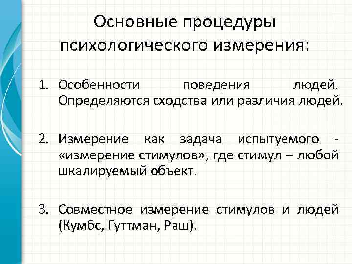 Основные процедуры психологического измерения: 1. Особенности поведения людей. Определяются сходства или различия людей. 2.