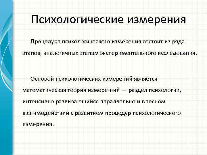 Психологические измерения Процедура психологического измерения состоит из ряда этапов, аналогичных этапам экспериментального исследования. Основой