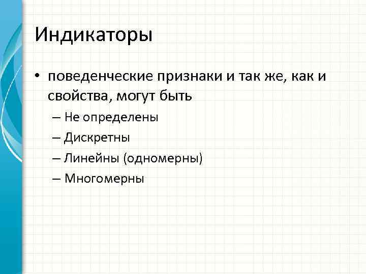 Индикаторы • поведенческие признаки и так же, как и свойства, могут быть – Не