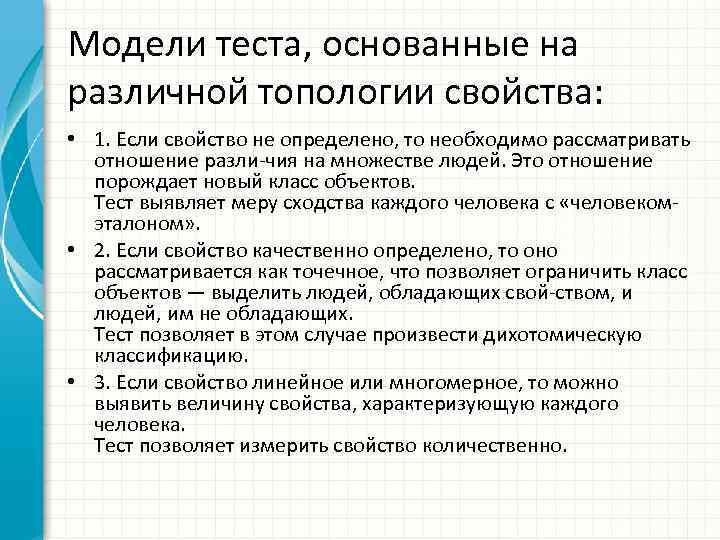 Модели теста, основанные на различной топологии свойства: • 1. Если свойство не определено, то