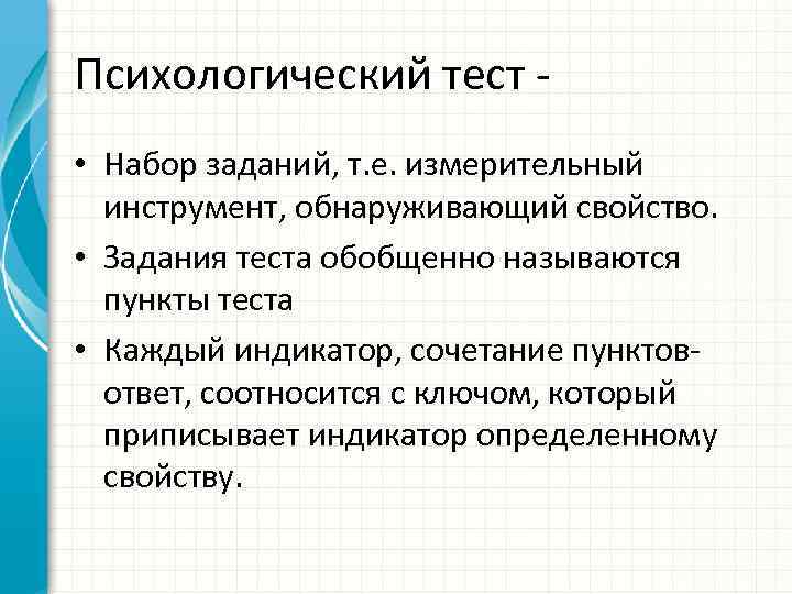 Психологический тест • Набор заданий, т. е. измерительный инструмент, обнаруживающий свойство. • Задания теста