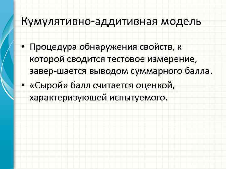 Кумулятивно аддитивная модель • Процедура обнаружения свойств, к которой сводится тестовое измерение, завер шается